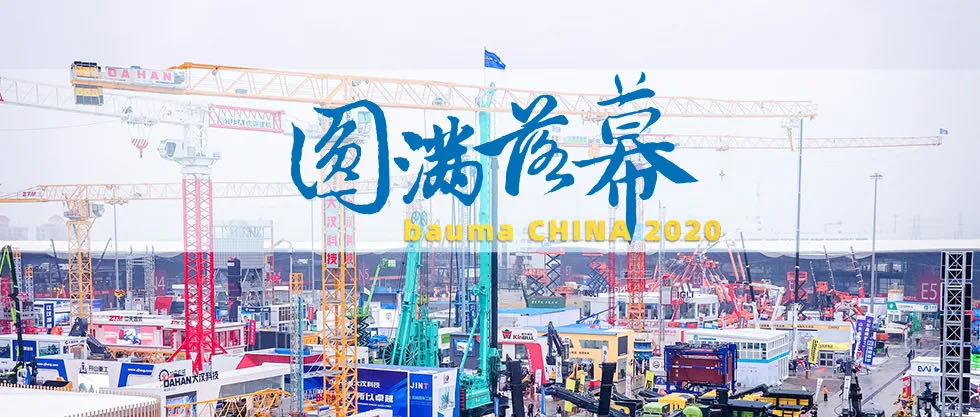 谋划共赢 众行致远，bauma CHINA交上2020年终答卷