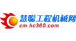 慧聪工程机械网