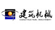 建筑机械