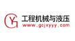 工程机械与液压