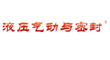 液压气动与密封