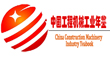 中国工程机械工业年鉴