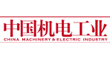 中国机电工业