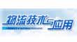 物流技术与应用