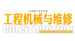 工程机械与维修