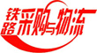 铁路采购与物流