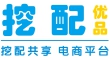 挖配优品