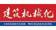 建筑机械化