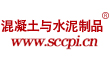 混凝土与水泥制品