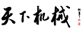 天下机械网