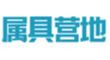 属具营地