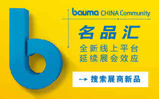 bauma CHINA, 上海宝马展, 工程机械展, 观众, 2020, 预登记, 展位图, 名品汇, 朋友圈