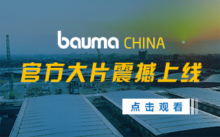 bauma CHINA 2021 宣传片