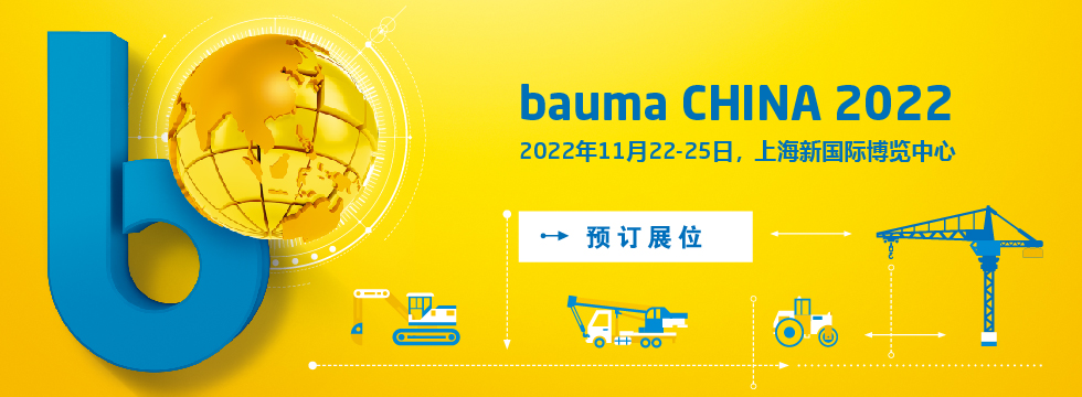 bauma CHINA, 上海宝马展, 工程机械展, 预订展位, 2022