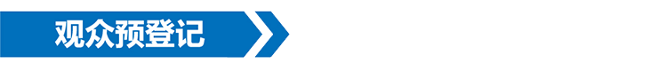 观众预登记