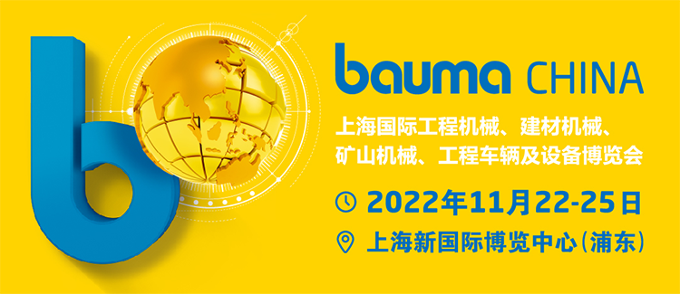 bauma CHINA 2022 | 上海宝马工程机械展 | 中国国际工程机械、建材机械、矿山机械、工程车辆及设备博览会
