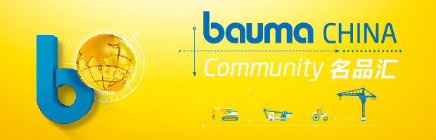 bauma CHINA Community名品汇 bauma CHINA Community名品汇