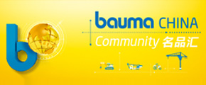 bauma CHINA Community名品汇